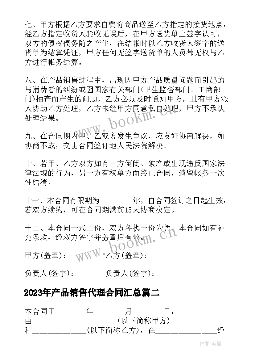 产品销售代理合同(精选7篇)