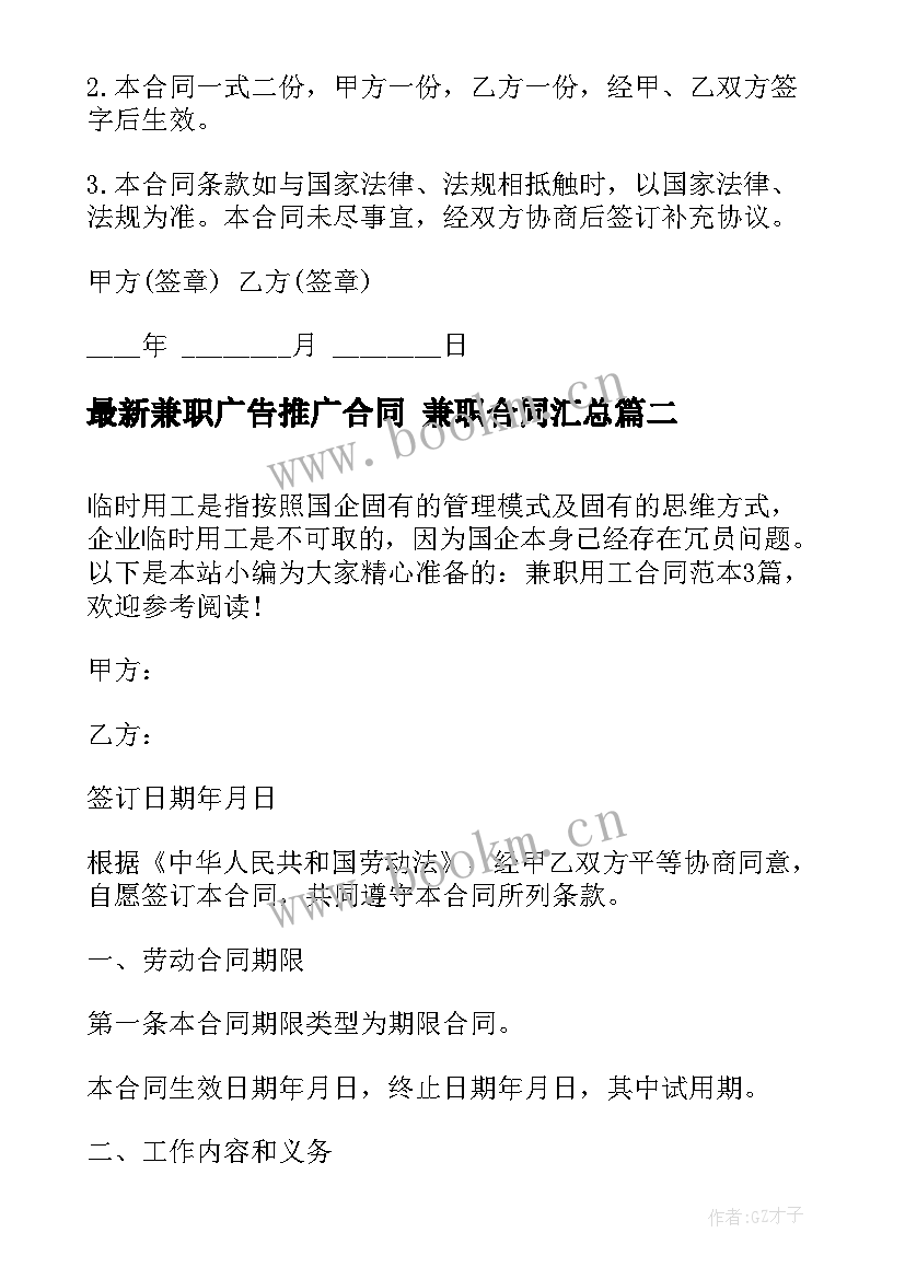 最新兼职广告推广合同 兼职合同(汇总5篇)