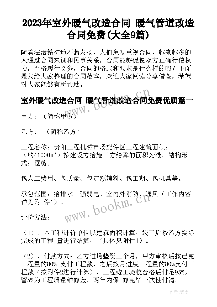 2023年室外暖气改造合同 暖气管道改造合同免费(大全9篇)