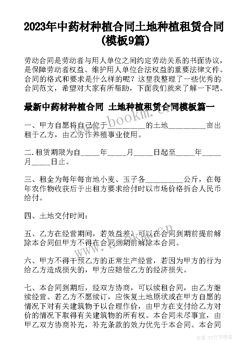 2023年中药材种植合同 土地种植租赁合同(模板9篇)