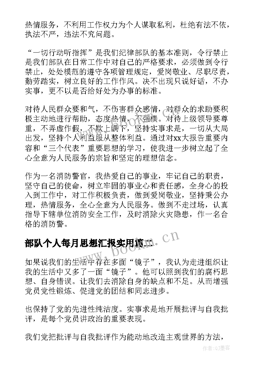 部队个人每月思想汇报(大全9篇)