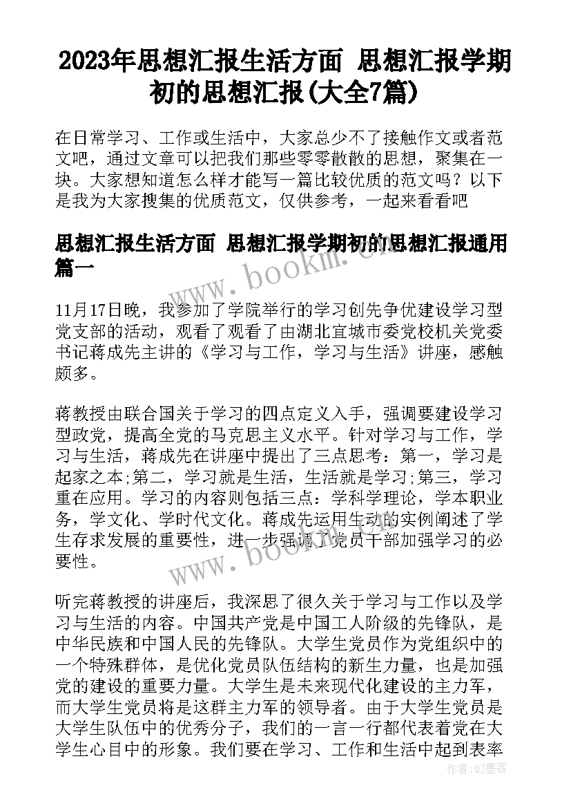 2023年思想汇报生活方面 思想汇报学期初的思想汇报(大全7篇)