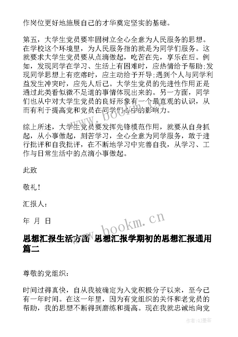 2023年思想汇报生活方面 思想汇报学期初的思想汇报(大全7篇)