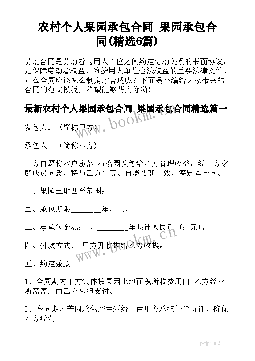 农村个人果园承包合同 果园承包合同(精选6篇)