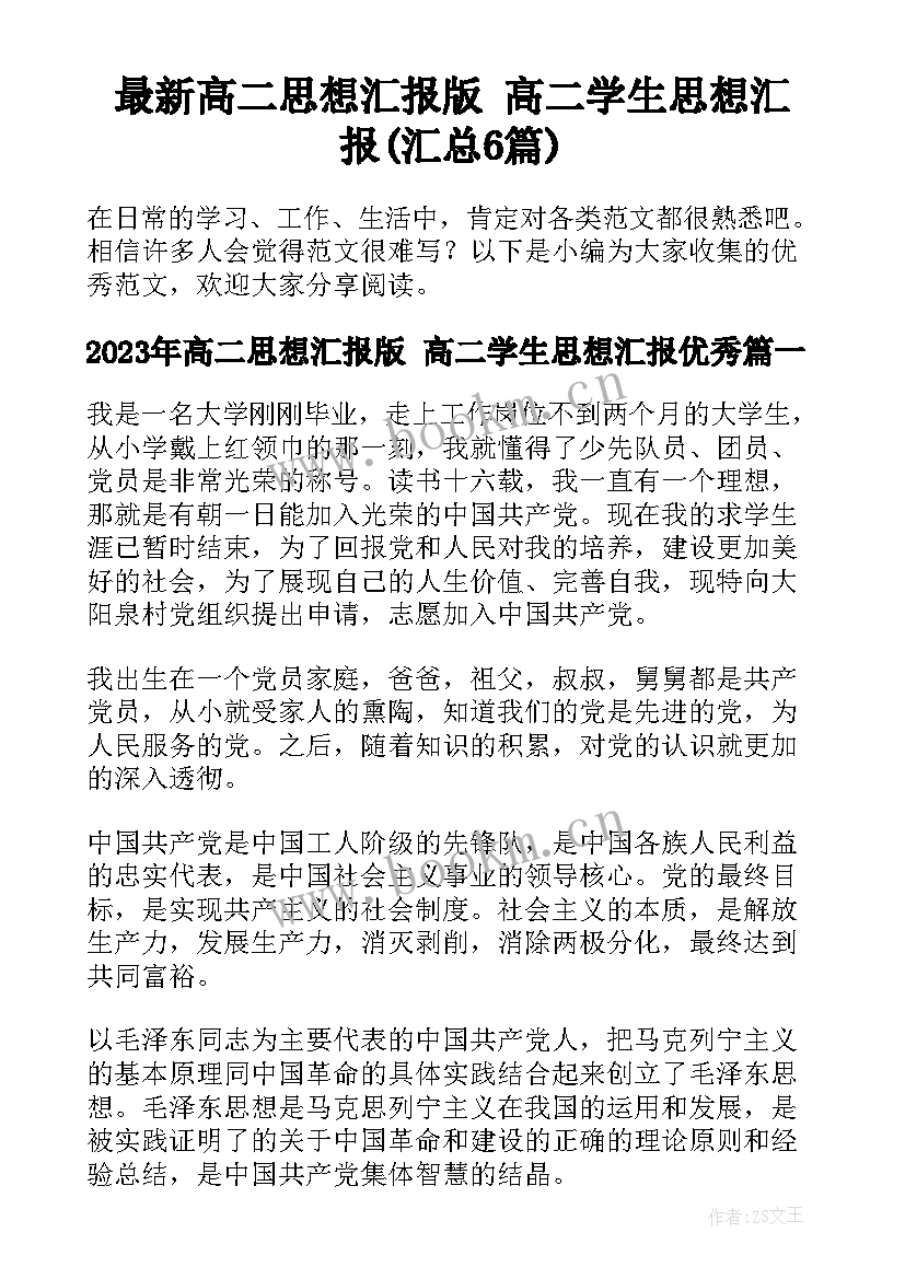 最新高二思想汇报版 高二学生思想汇报(汇总6篇)