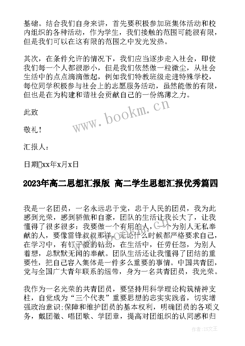 最新高二思想汇报版 高二学生思想汇报(汇总6篇)