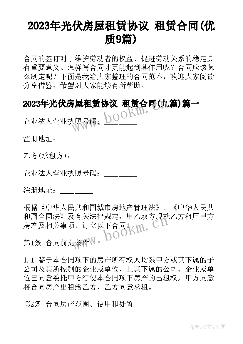 2023年光伏房屋租赁协议 租赁合同(优质9篇)