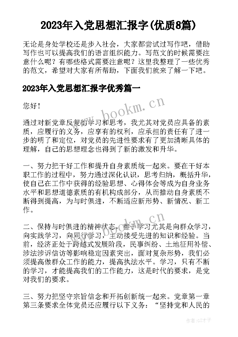 2023年入党思想汇报字(优质8篇)