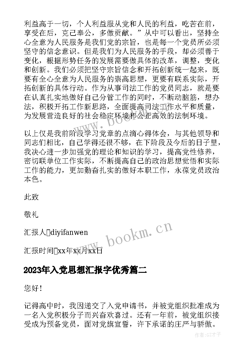 2023年入党思想汇报字(优质8篇)