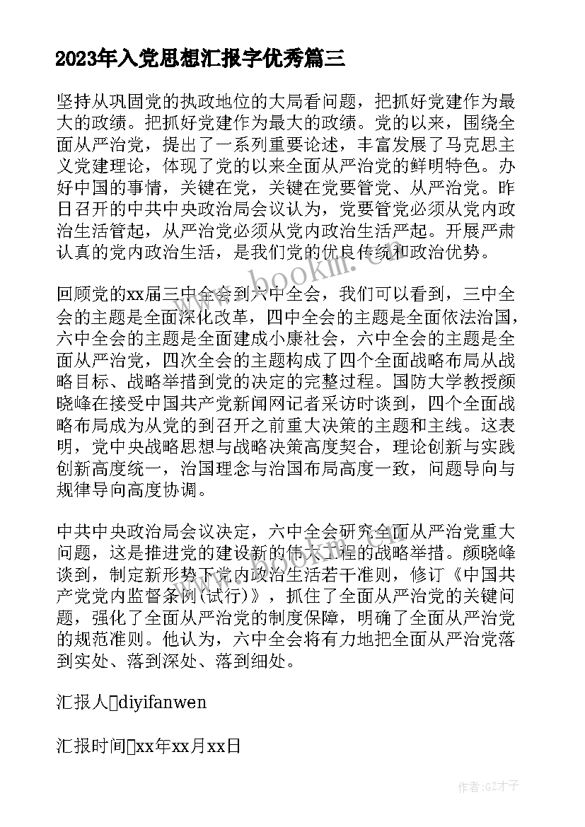 2023年入党思想汇报字(优质8篇)