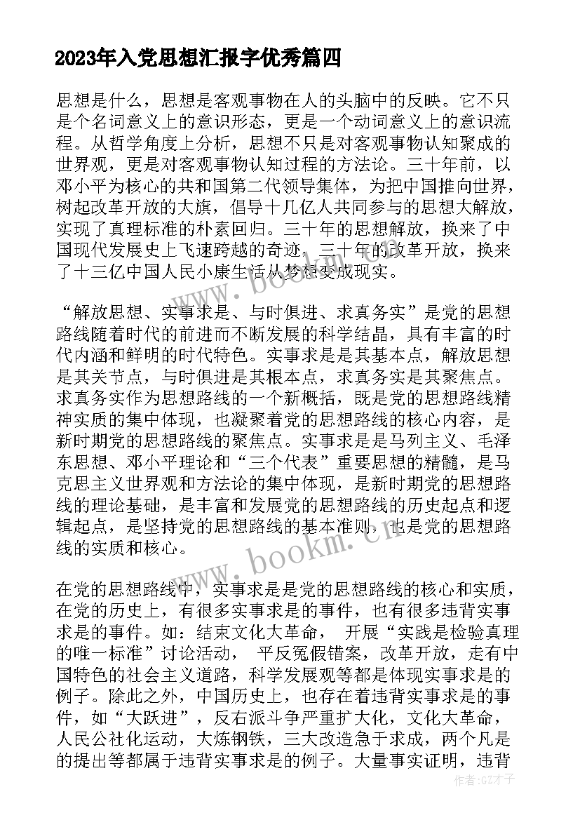 2023年入党思想汇报字(优质8篇)