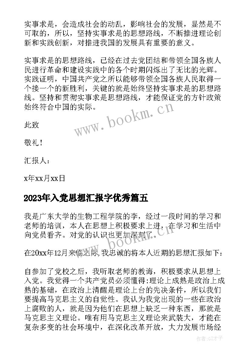 2023年入党思想汇报字(优质8篇)