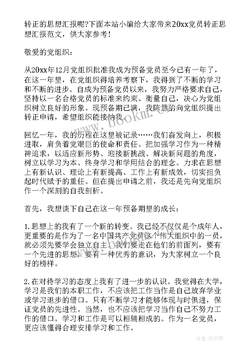 党员转正半年思想汇报 党员转正思想汇报(优质7篇)