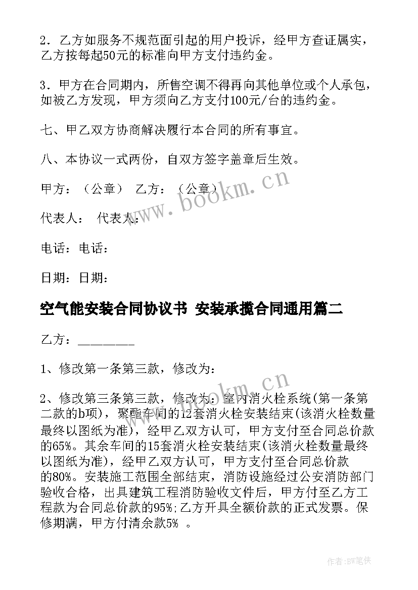 2023年空气能安装合同协议书 安装承揽合同(精选6篇)