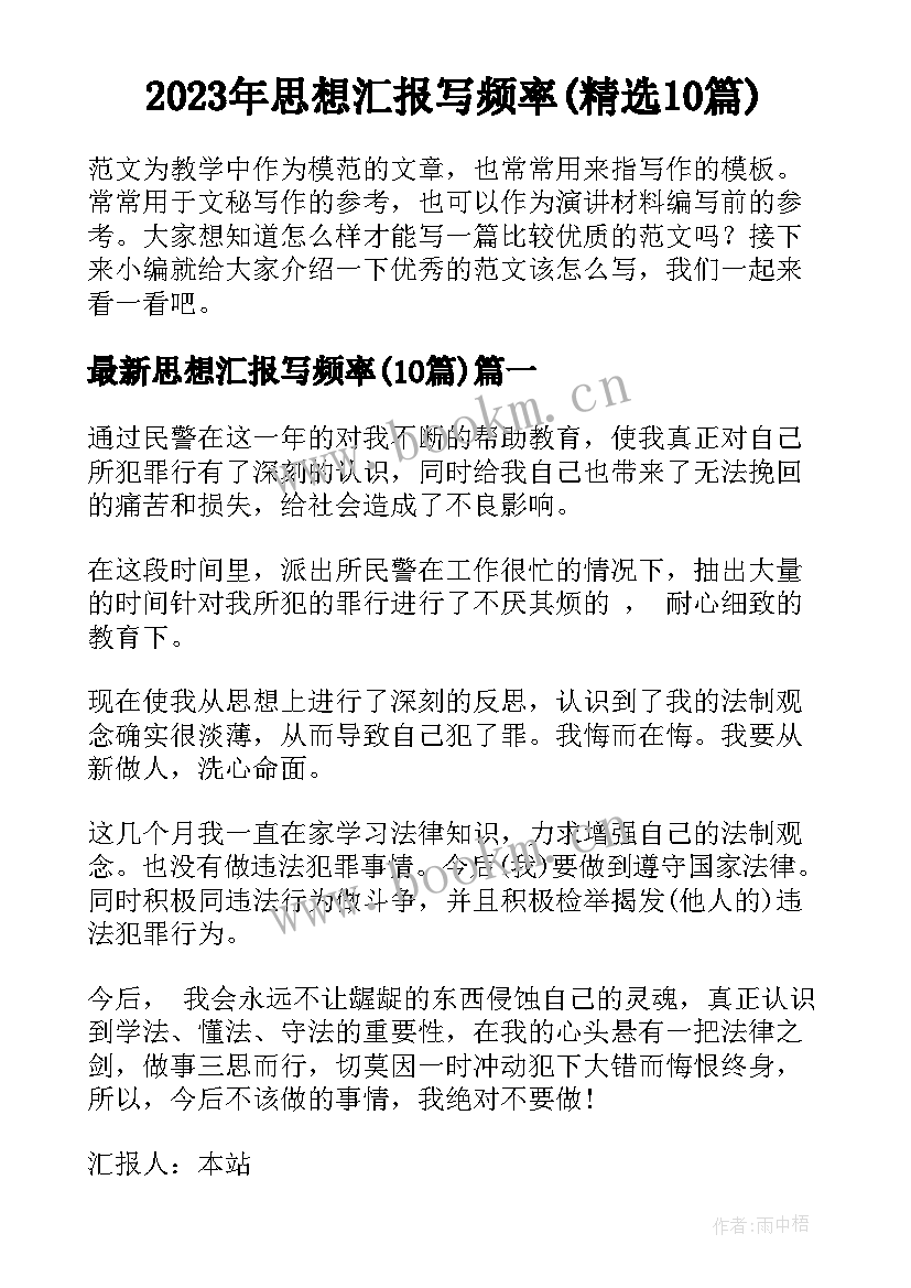 2023年思想汇报写频率(精选10篇)