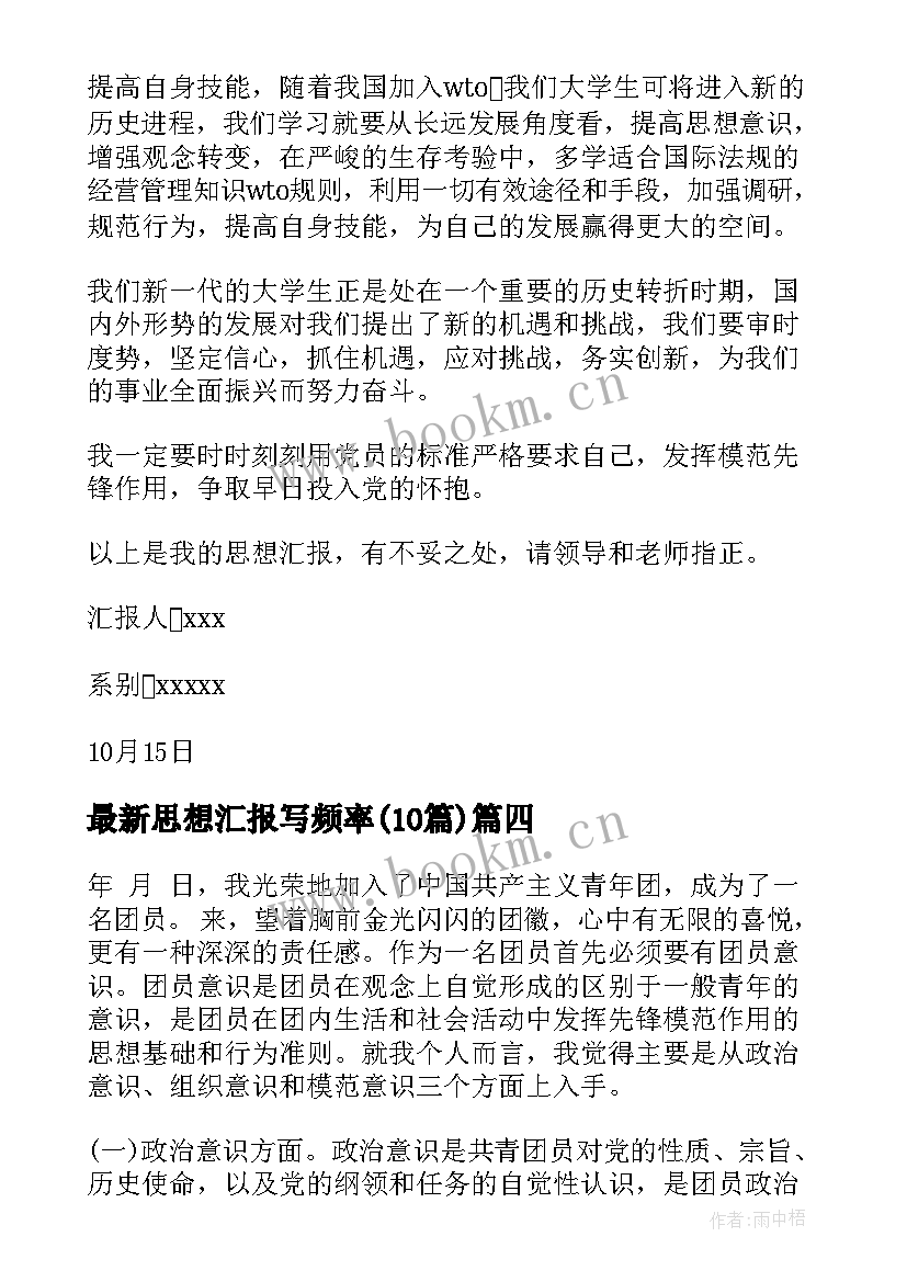 2023年思想汇报写频率(精选10篇)