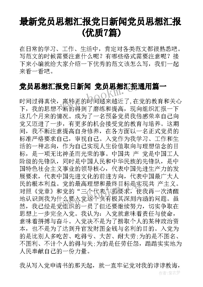 最新党员思想汇报党日新闻 党员思想汇报(优质7篇)