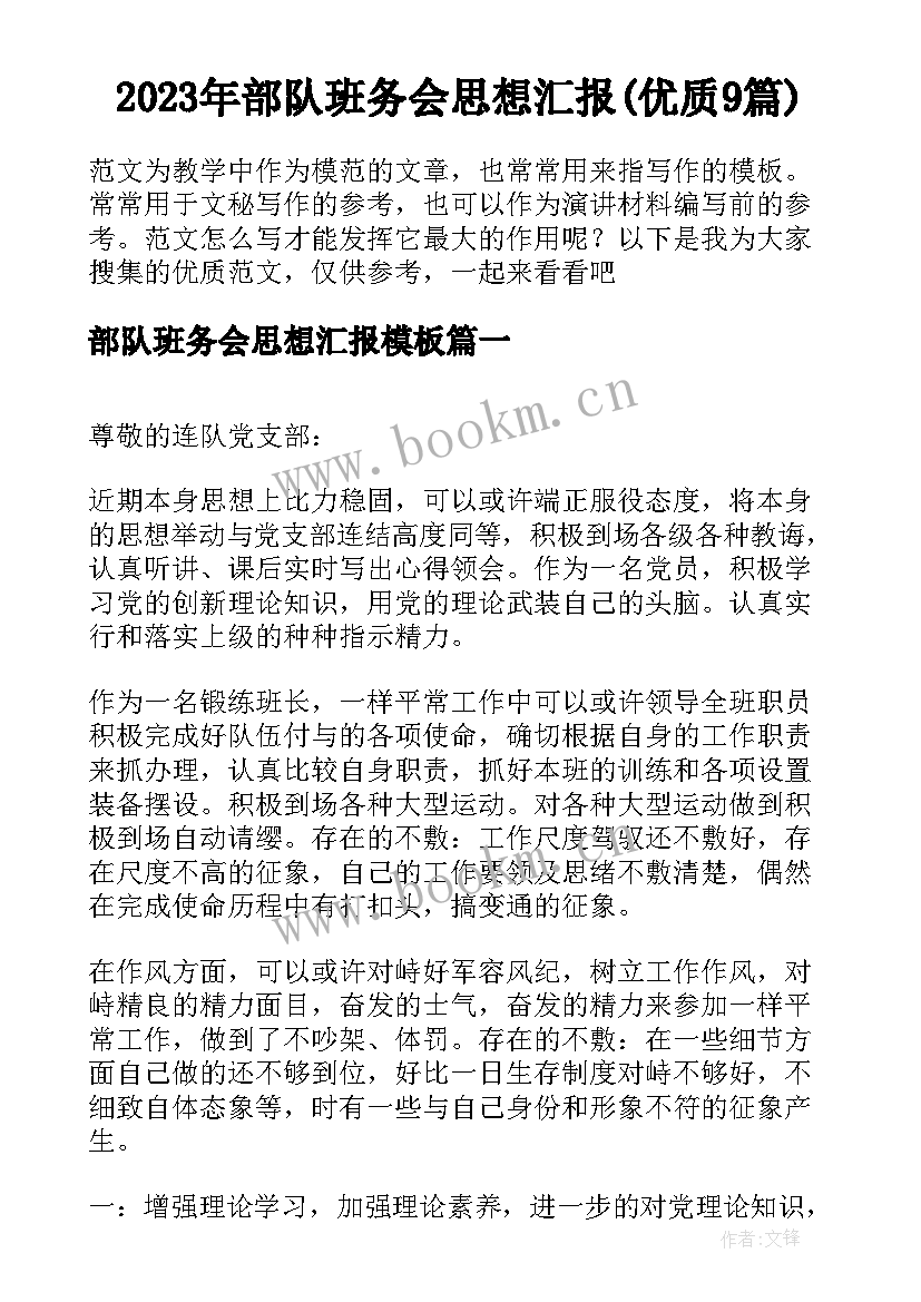 2023年部队班务会思想汇报(优质9篇)