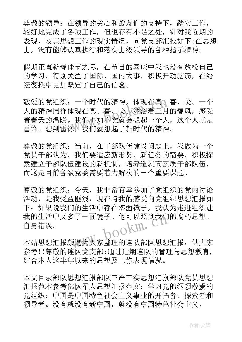 2023年部队班务会思想汇报(优质9篇)