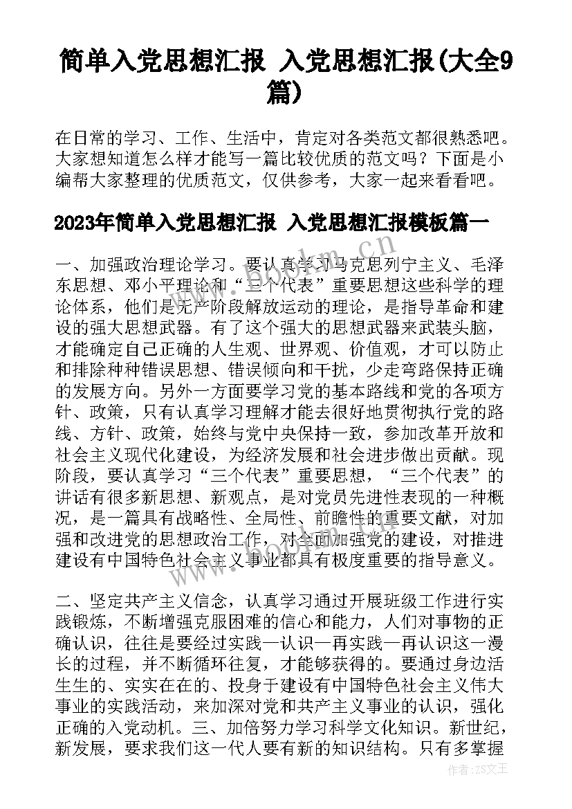 简单入党思想汇报 入党思想汇报(大全9篇)