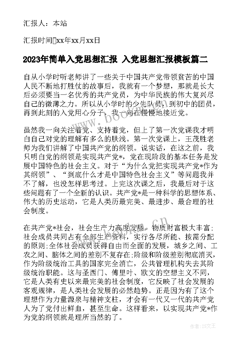 简单入党思想汇报 入党思想汇报(大全9篇)