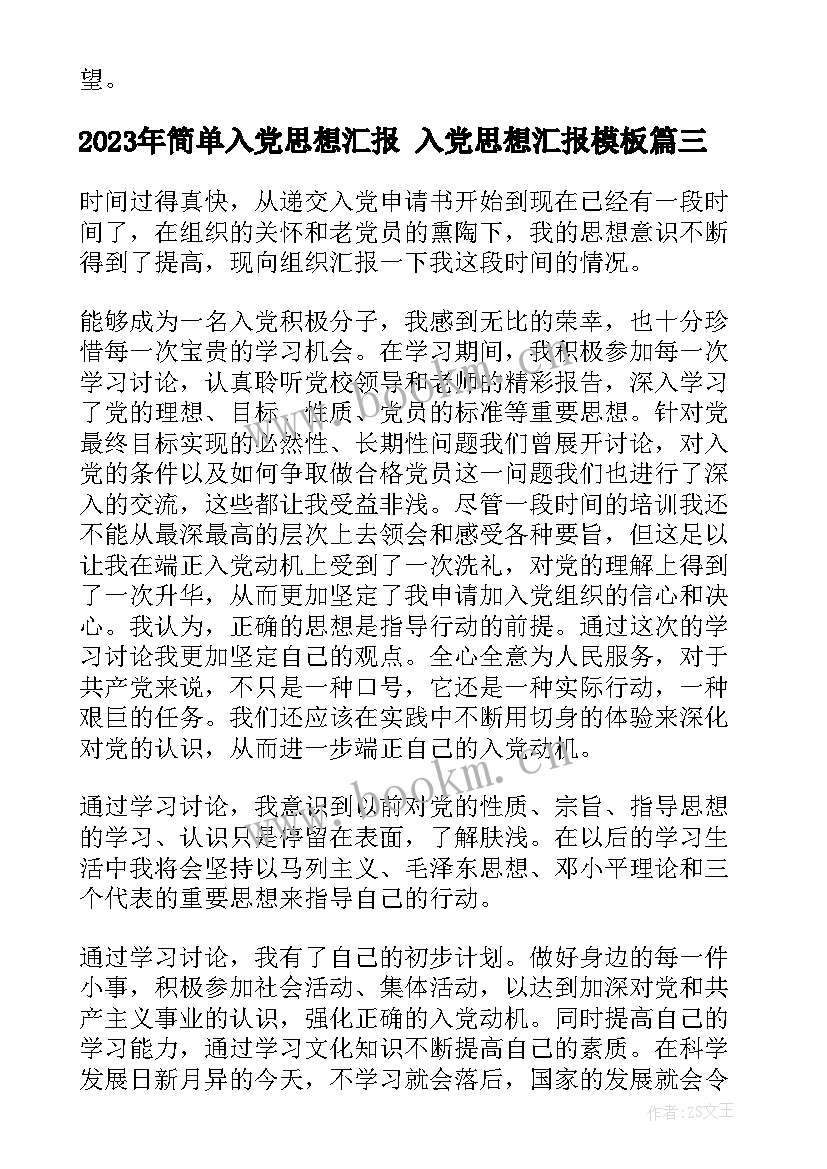 简单入党思想汇报 入党思想汇报(大全9篇)