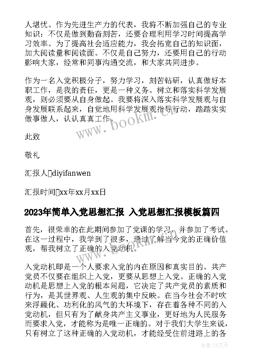 简单入党思想汇报 入党思想汇报(大全9篇)