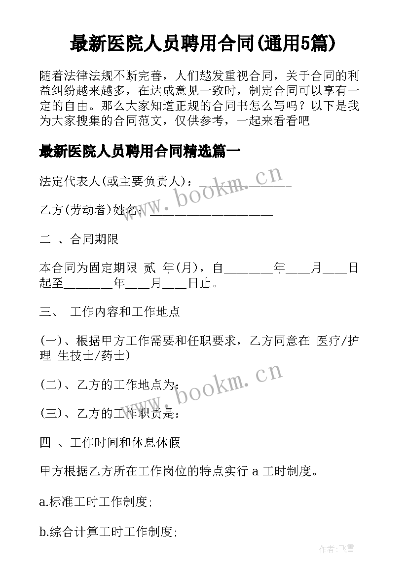 最新医院人员聘用合同(通用5篇)