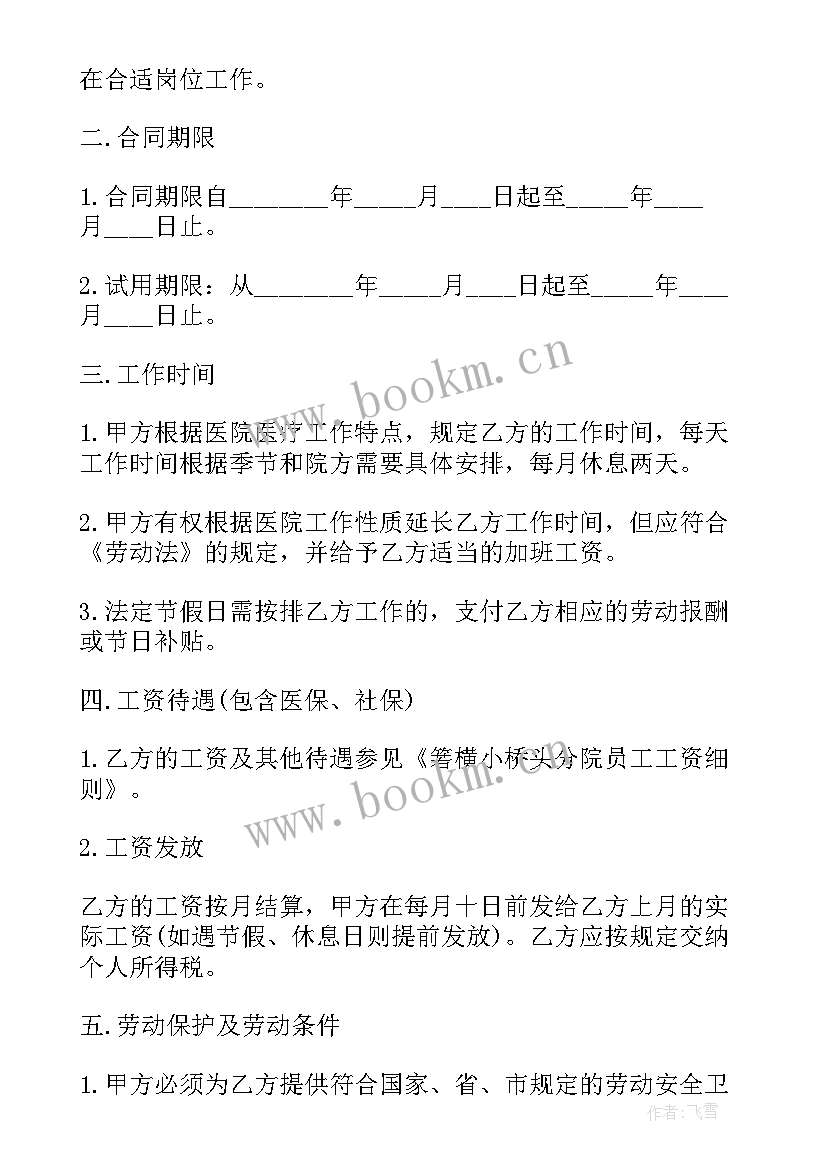 最新医院人员聘用合同(通用5篇)