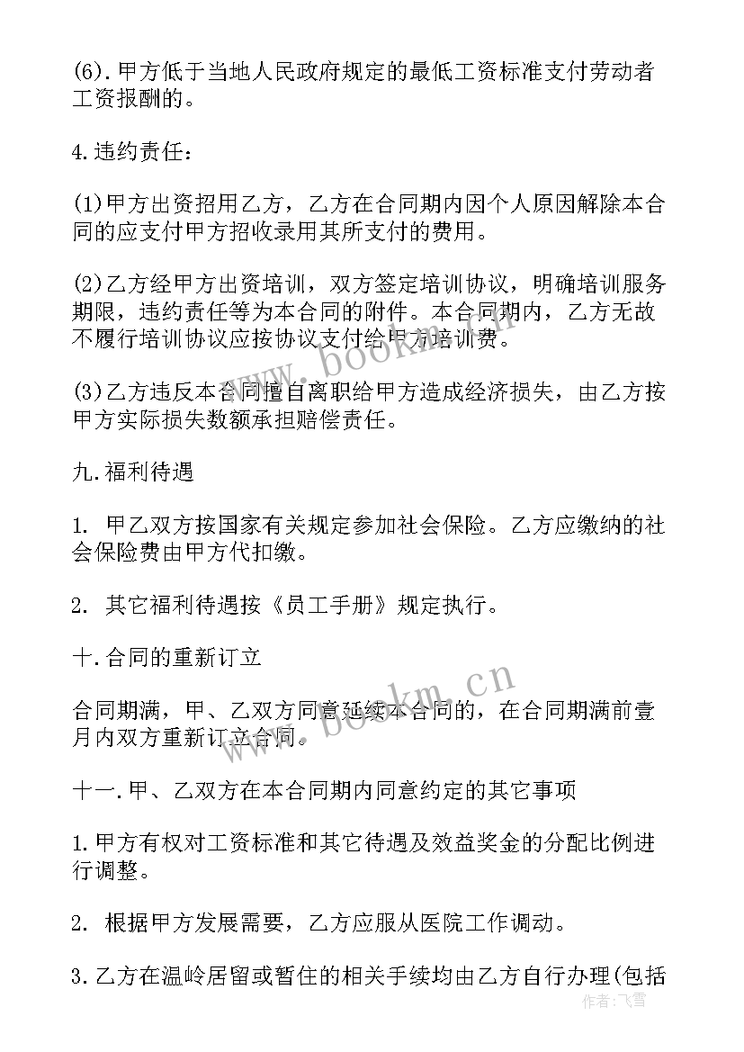 最新医院人员聘用合同(通用5篇)