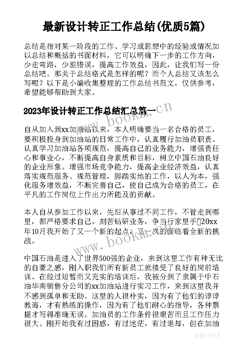 最新设计转正工作总结(优质5篇)