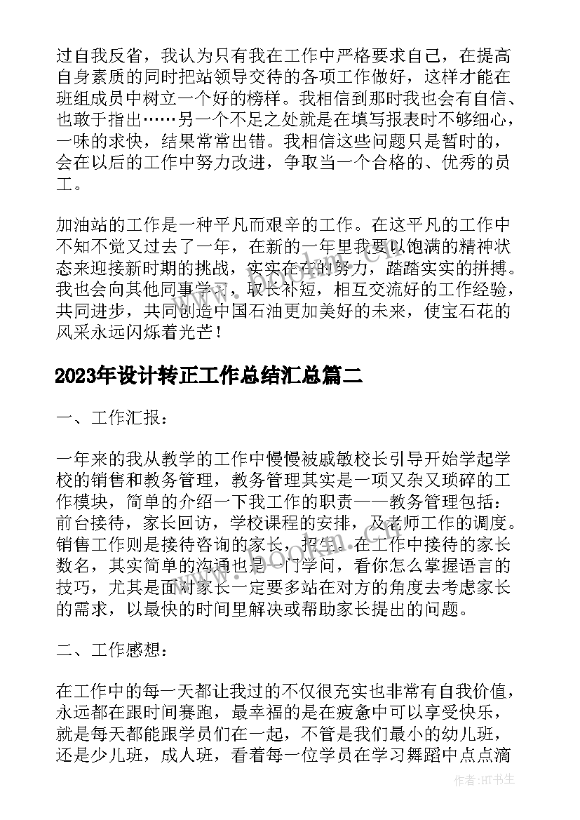 最新设计转正工作总结(优质5篇)