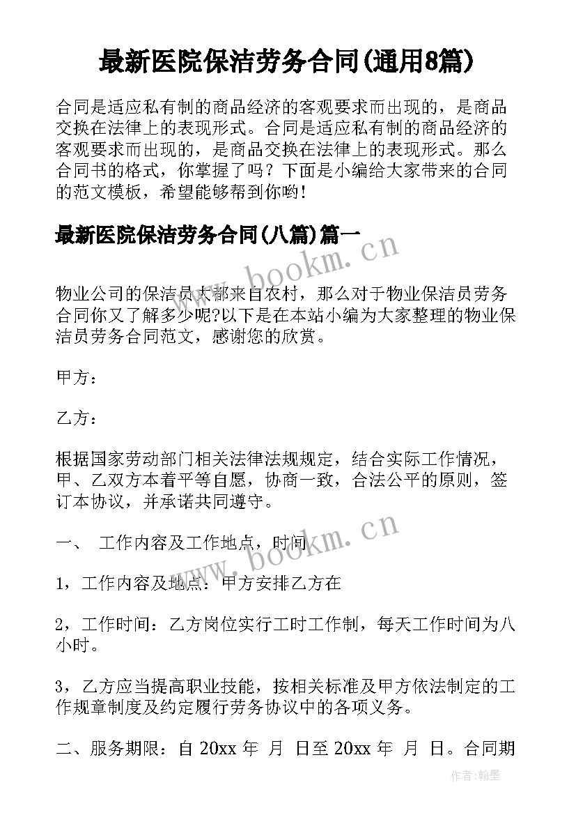 最新医院保洁劳务合同(通用8篇)