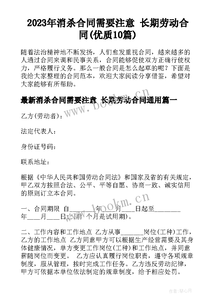 2023年消杀合同需要注意 长期劳动合同(优质10篇)