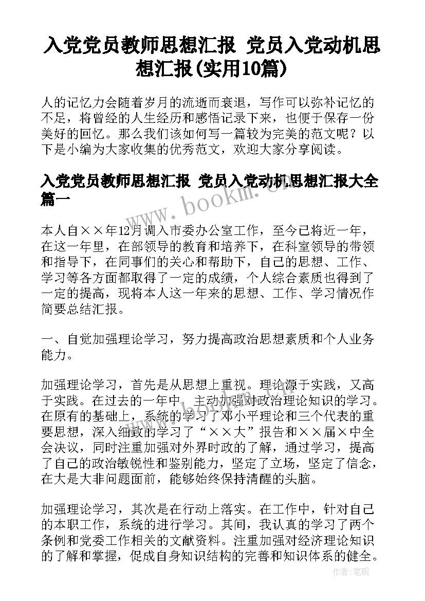 入党党员教师思想汇报 党员入党动机思想汇报(实用10篇)