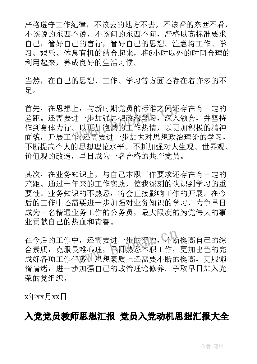 入党党员教师思想汇报 党员入党动机思想汇报(实用10篇)