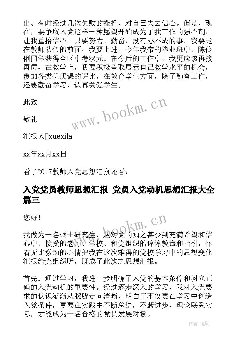 入党党员教师思想汇报 党员入党动机思想汇报(实用10篇)