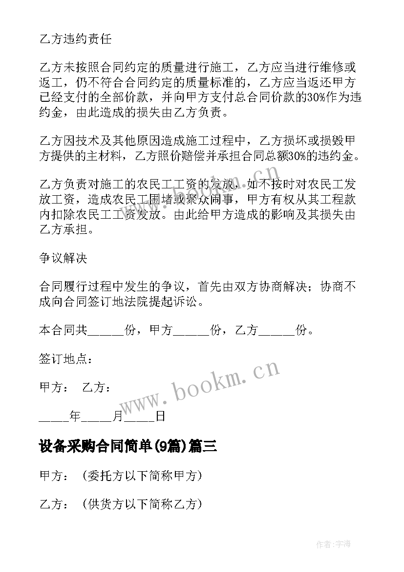 设备采购合同简单(模板9篇)