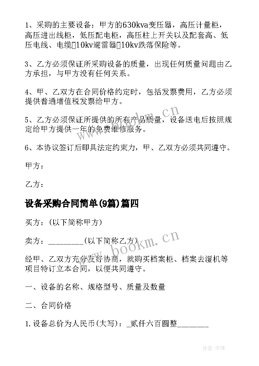 设备采购合同简单(模板9篇)