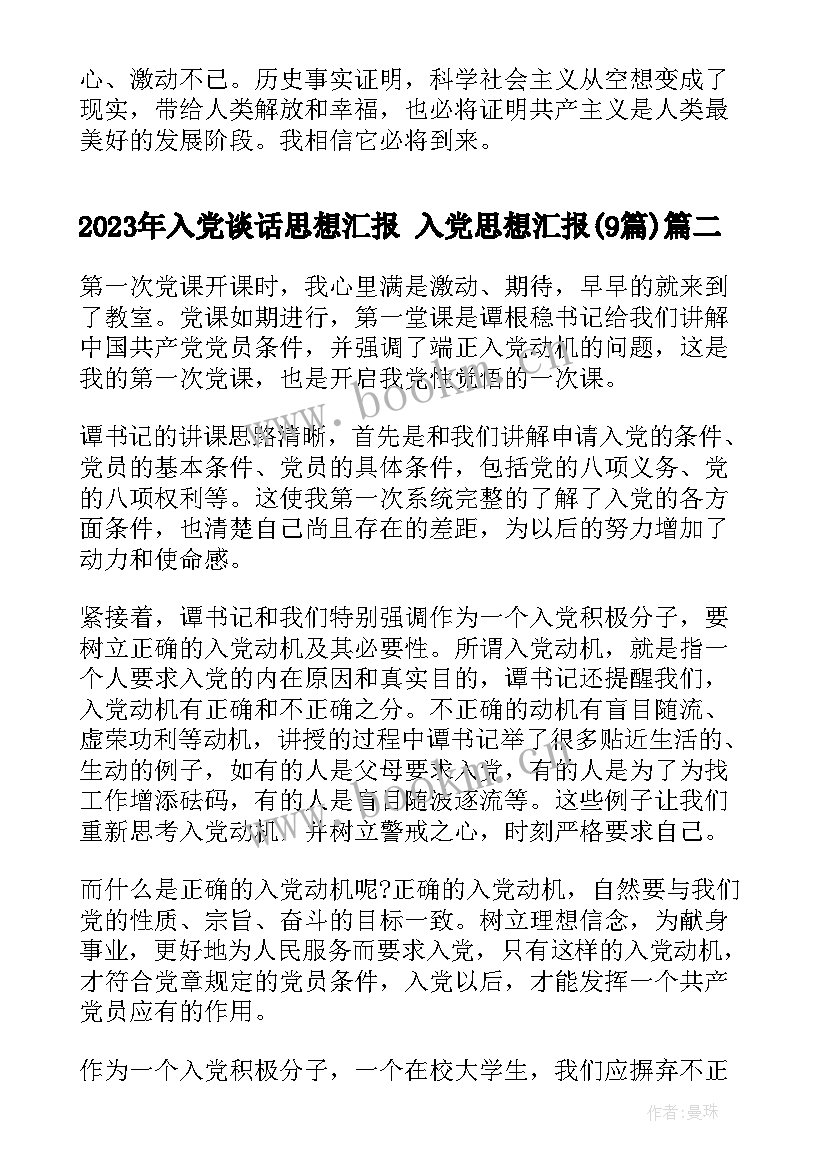 入党谈话思想汇报 入党思想汇报(优秀9篇)