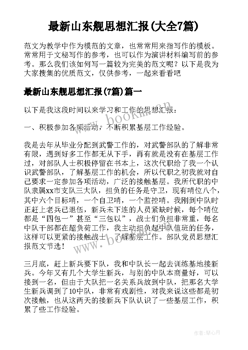 最新山东舰思想汇报(大全7篇)