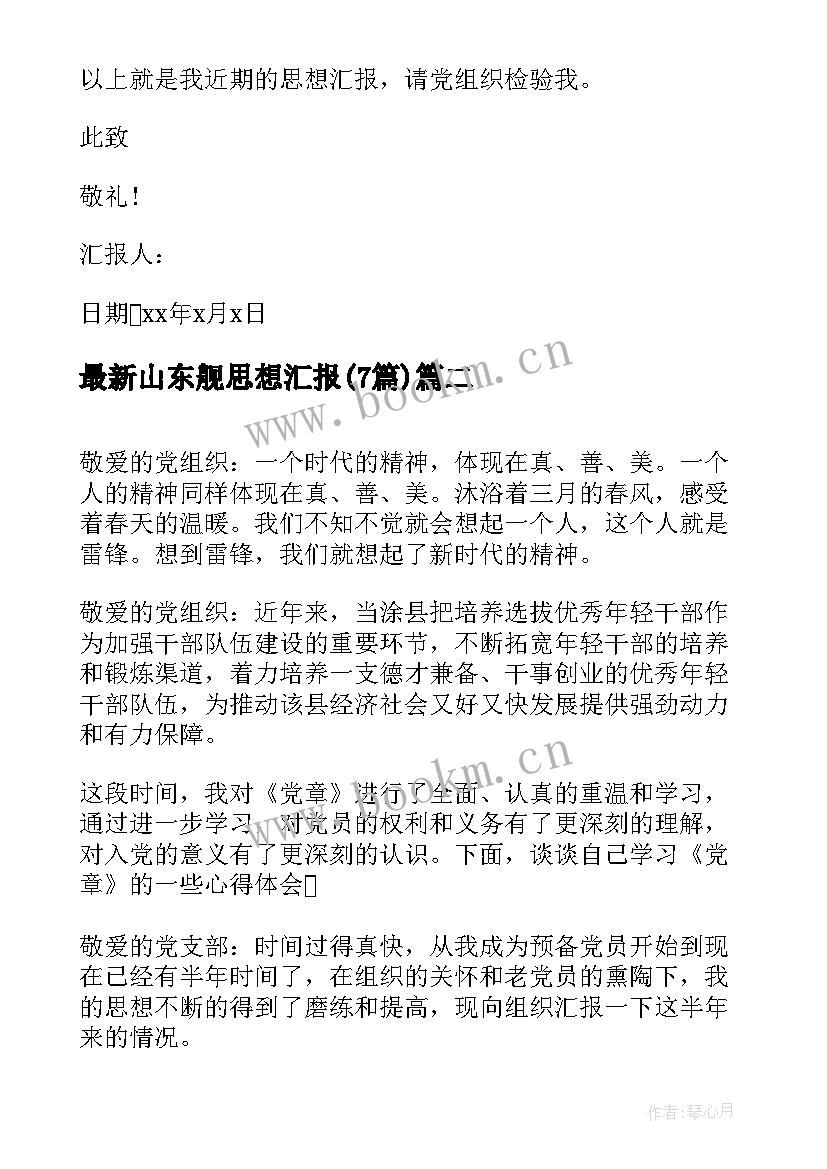 最新山东舰思想汇报(大全7篇)