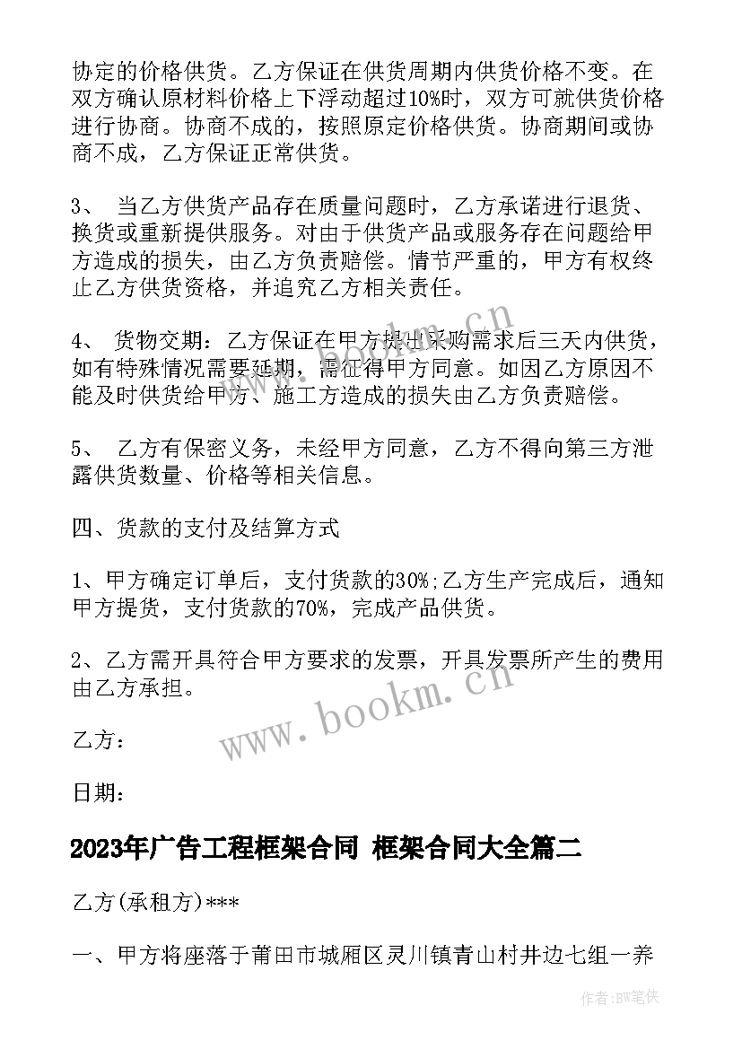 2023年广告工程框架合同 框架合同(实用6篇)