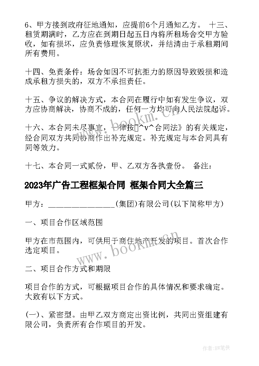 2023年广告工程框架合同 框架合同(实用6篇)