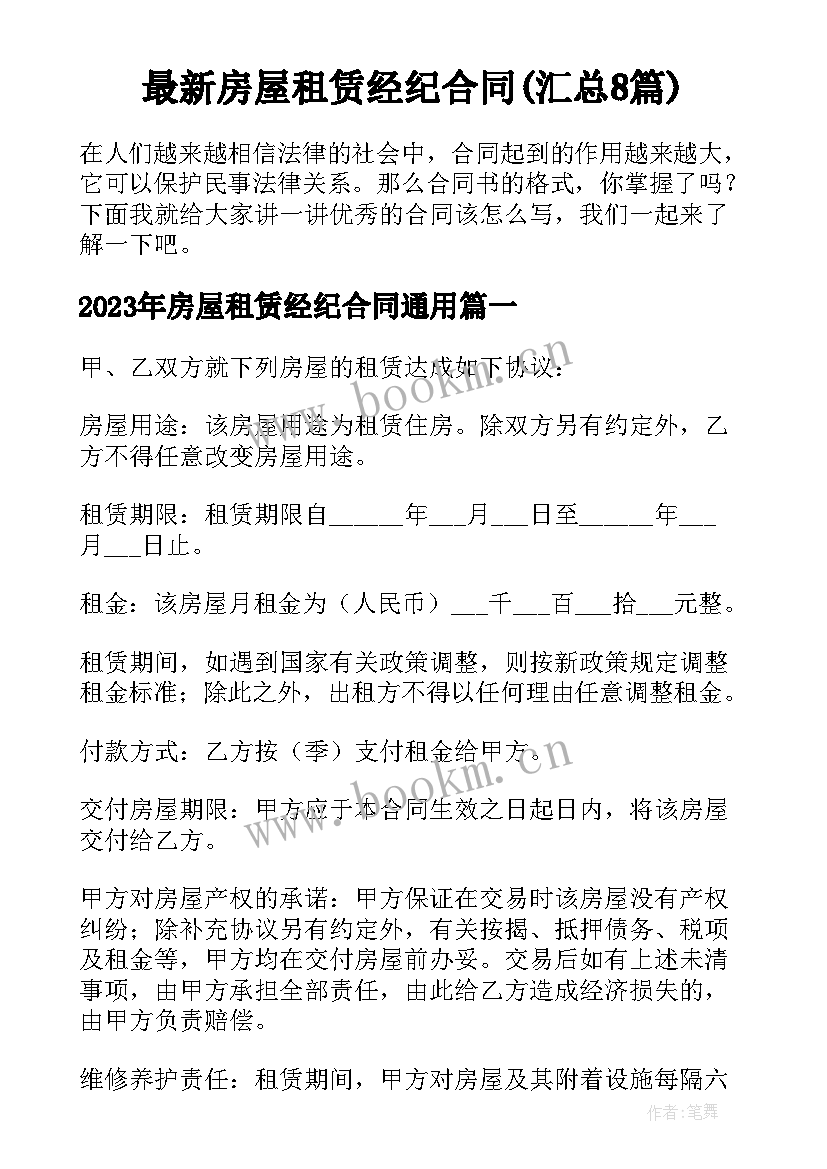 最新房屋租赁经纪合同(汇总8篇)