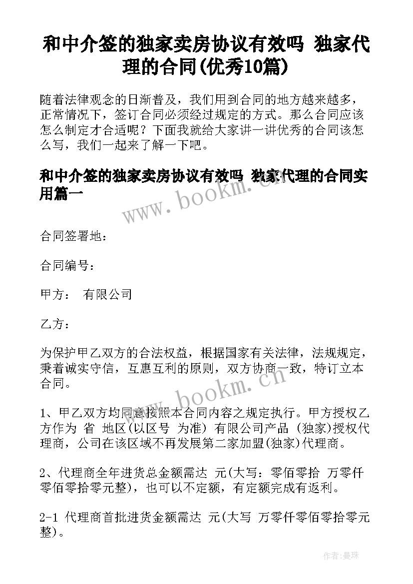 和中介签的独家卖房协议有效吗 独家代理的合同(优秀10篇)