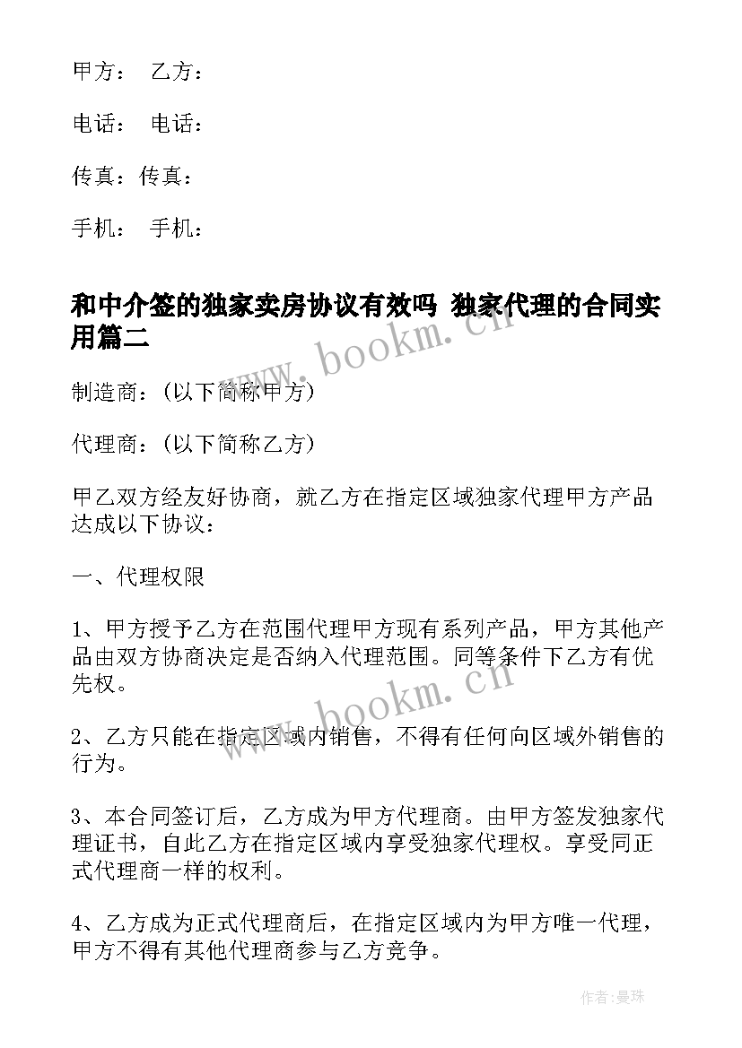 和中介签的独家卖房协议有效吗 独家代理的合同(优秀10篇)