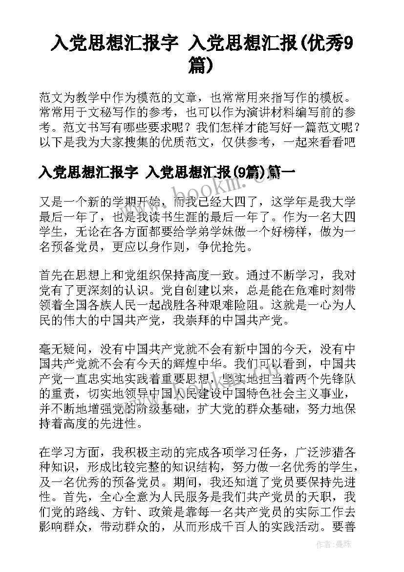 入党思想汇报字 入党思想汇报(优秀9篇)