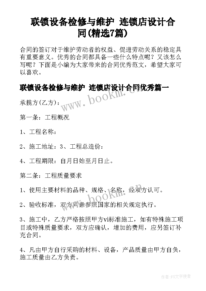 联锁设备检修与维护 连锁店设计合同(精选7篇)