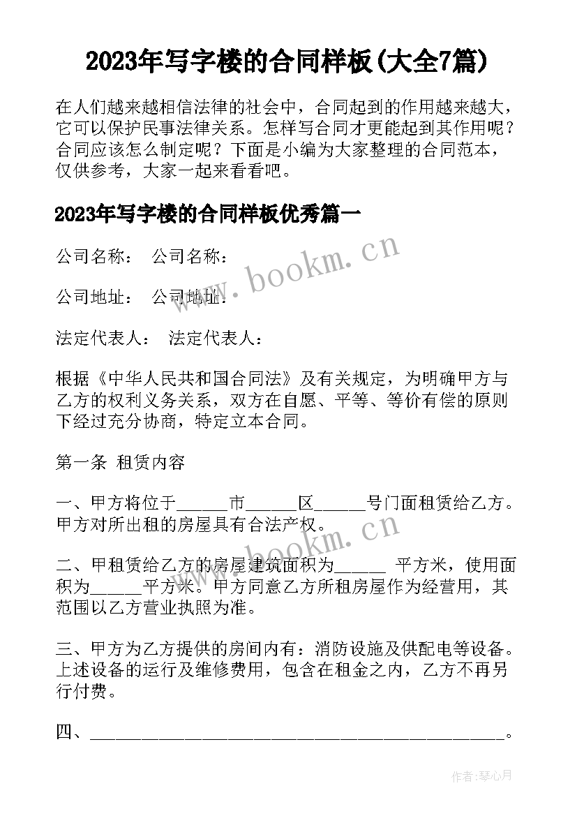 2023年写字楼的合同样板(大全7篇)